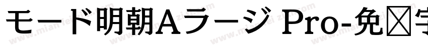 モード明朝Aラージ Pro字体转换